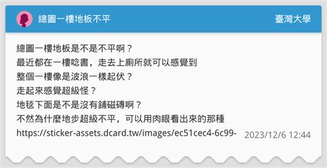 總圖一樓地板不平 臺灣大學板 Dcard