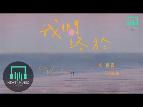 季彦霖 我們終於走到了分手的岔路口動態歌詞Lyrics single musicMixerBox OnePlayer