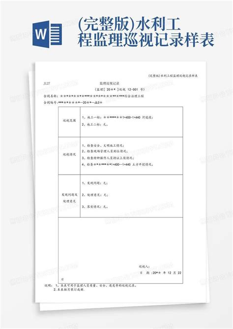 完整版水利工程监理巡视记录样表word模板下载编号lyjgmdpr熊猫办公