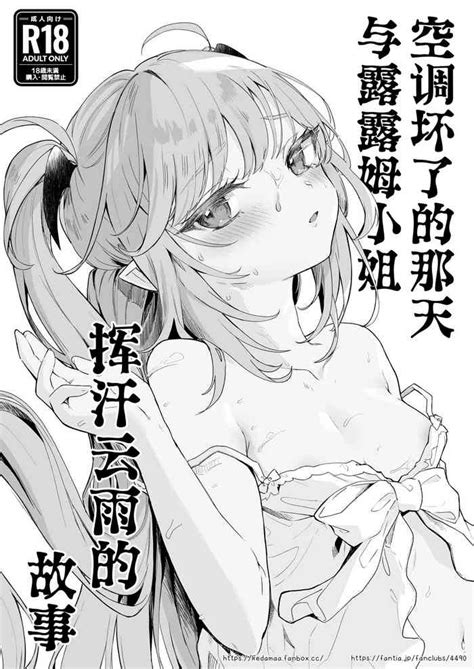 Air Con Kowareta Hi Rurumu San To Asedaku Sex Suru Manga 空调坏了的那天与露露姆