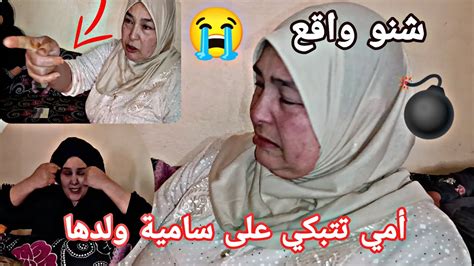 أمي بكات على سامية 😭هدا شي بزاف💣 صدمتنا فاتي مبغاتش أمي تبكي😭 فقدات