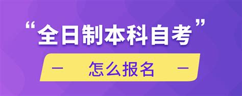 全日制本科自考怎么报名奥鹏教育