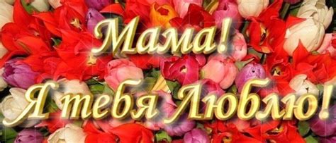 Картинки люблю маму (26 шт.)