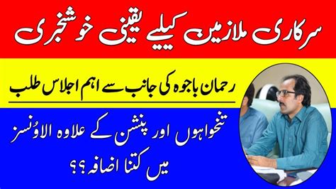 Rehman Bajwa Latest Update For Govt Employees Pensioners Pay And