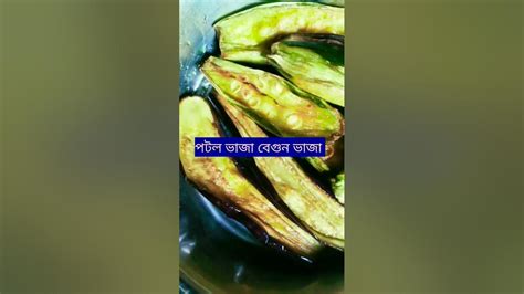 আজকে দুপুরে মেনু সাদা ভাত পটল ভাজা বেগুন ভাজা ডিম দিয়ে ফুলকপি ঝোল