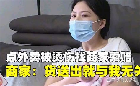 案例：女子点外卖被烫伤向商家索赔，商家称货卖出就与我无关 知乎