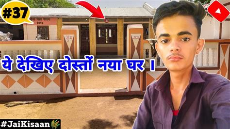 ये देखिए दोस्तों नया घर🏠😍 This Is New Home Daily Lifestyle Vlogs