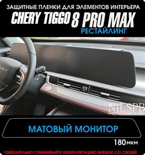 Chery Tiggo 8 Pro Max рестайлинг Защитная матовая пленка на монитор ГУ ...