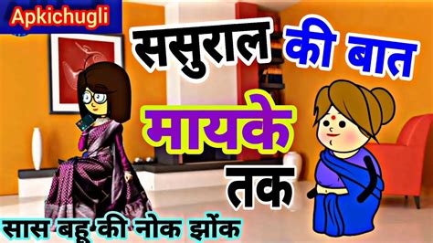 ससुराल की बात मायके तकsasural Ki Batsaas Bahu Ki Kahaniसास बहू की