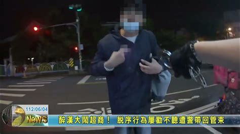 20230604 08 醉漢大鬧超商！ 脫序行為屢勸不聽遭警帶回管束 Youtube