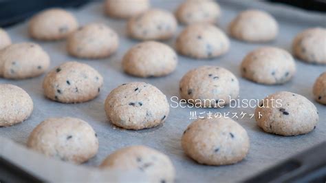 【小麦粉 乳製品 卵 不使用】黒ごまの米粉ビスケットの作り方 Sesamebiscuits Vegan Gluten Free