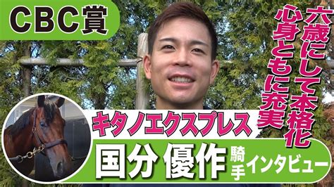 【cbc賞】キタノエクスプレス・国分優作騎手インタビュー「6歳にして本格化」「元々のポテンシャルの高さが噛み合ってきた」《東スポ競馬