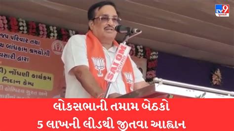 Gujarati Video ગજરતમ લકસભન તમમ બઠક 5 લખન લડથ જતવ ભજપ