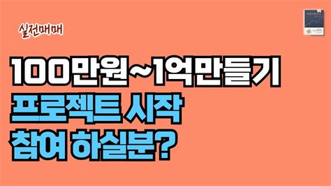 주린이 주식 100만원으로 1억 만들기 프로젝트 시작 Youtube