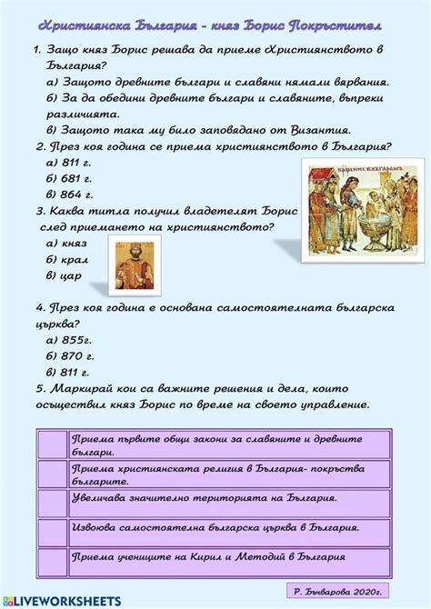 Християнска България -княз Борис Покръстител - Interactive worksheet ...