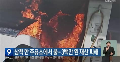 삼척 한 주유소에서 불3백만 원 재산 피해