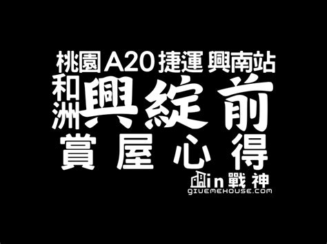 賞屋心得 A20和洲興綻前 優缺點評價 預售屋建案 機捷興南站 Gmh｜賞屋開箱心得｜廣受好評的素人賞屋看屋推薦｜in戰神