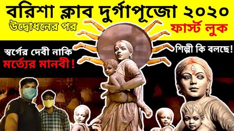 Durga Puja Theme 2020 Behala Barisha Club Durga Puja 2020 Durga Pujo