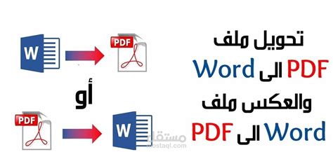 تحويل ملف Pdf إلى Word والعكس مستقل