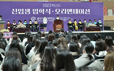 광주여대 2023학년도 신입생 입학식 개최 위키트리