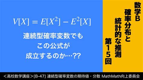 ＜高校数学講座＞ B 47 連続型確率変数の期待値・分散＜確率分布と統計的な推測 第15回＞ Youtube