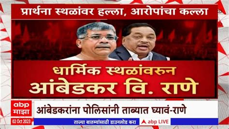 Prakash Ambedkar Vs Narayan Rane Special Report Marathi News Prakash Ambedkar Vs Narayan Rane