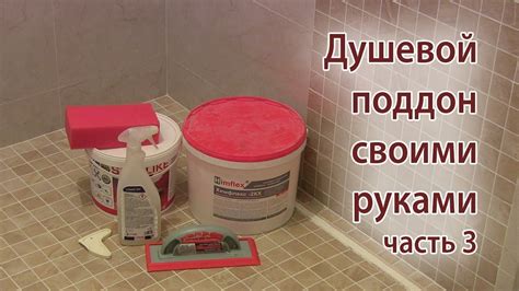 Как сделать душевой поддон своими руками из плитки. Эпоксидная затирка ...