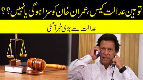 Breaking News Imran Khan Ko Saza Hogi Ya Nahi Badi Khabar Youtube