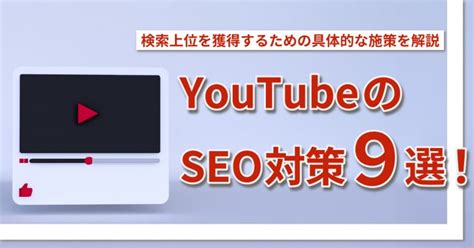 Youtubeのseo対策9選！検索上位を獲得するための具体的な施策を解説 Web集客ラボ Bygmo（gmo Tech）