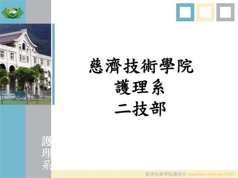 慈濟技術學院 護理系 二技部 護理系系務發展 報告 簡報人：羅淑芬 中華民國100年9月9日 Ppt Download