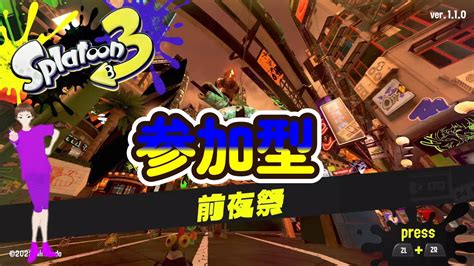 スプラトゥーン3前夜祭【参加型】初見さん歓迎、常連さん歓迎 Youtube