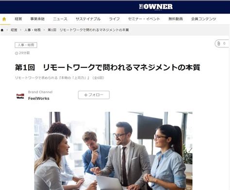 新連載『リモートワークで求められる『本物の「上司力」』the Ownerさんでスタート 前川孝雄のはたらく論