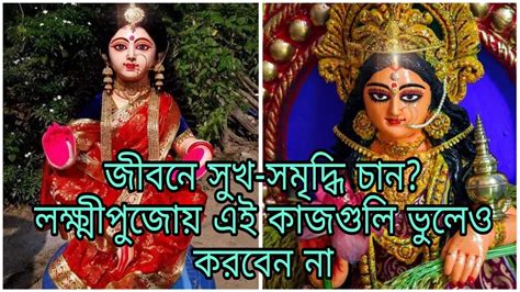 জীবনে সুখ সমৃদ্ধি চান লক্ষ্মীপুজোয় এই কাজগুলি ভুলেও করবেন না Youtube