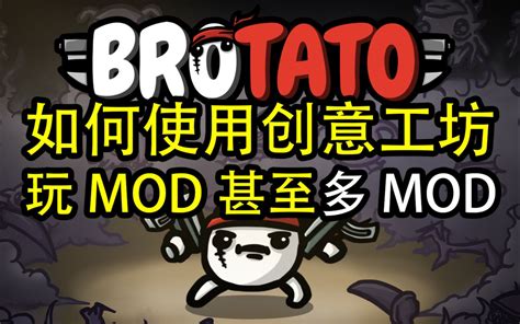 【brotato】使用创意工坊加载多mod教程 视频下载 Video Downloader