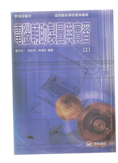 《崇文書局專業二手書與舊書》－賣『電腦輔助製圖與實習i 張木生、柯金河、吳清炎 編著 華興書局』 露天市集 全台最大的網路購物市集