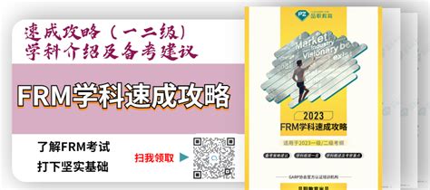 最新消息！23年frm考试全球通过率大曝光 Frm篇 原创文章 品职教育 专注cfa Esg Frm Cpa 考研等财经培训课程