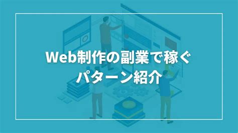 Web制作の副業は稼げる！未経験から副業で成功するための方法 フリーランスになるために必要な情報を発信する総合情報サイト Launch