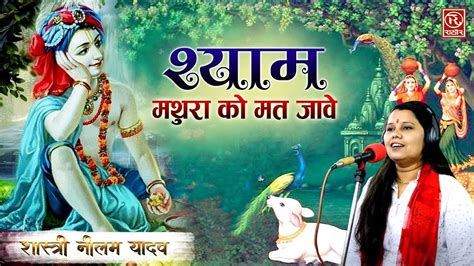 New Bhakti Songs Videos Bhajan 2021 Hindi Song Are Shyam Mathura Ko