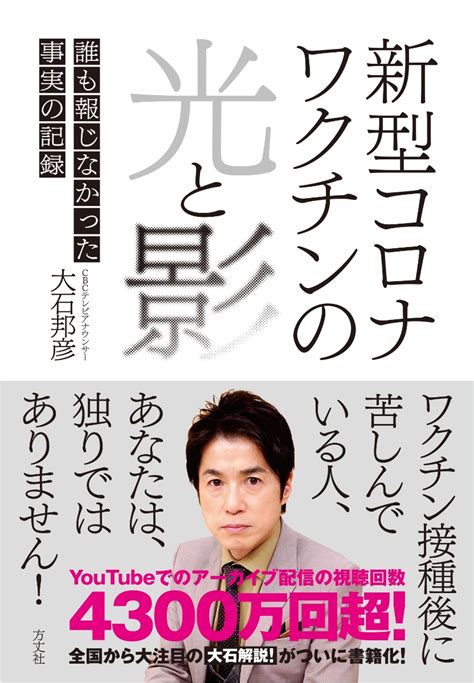 楽天ブックス 新型コロナワクチンの光と影 誰も報じなかった事実の記録 大石 邦彦 9784910818030 本