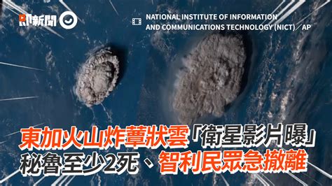 東加火山炸蕈狀雲「衛星影片曝」 秘魯至少2死、智利民眾急撤離 播吧boba Ettoday新聞雲