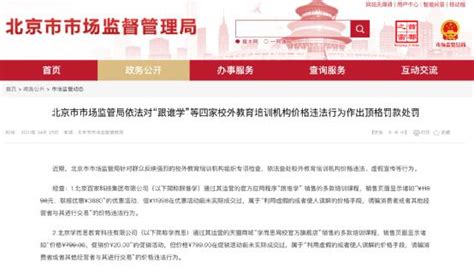 学而思、新东方在线等四家，顶格处罚！澎湃号·媒体澎湃新闻 The Paper