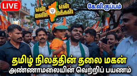 🔴live Day 87 Kvகுப்பம் என் மண் என் மக்கள் யாத்திரை