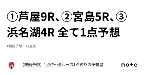 ⚔️①芦屋9r、②宮島5r、③浜名湖4r ⚔️全て1点予想⚔️｜【競艇予想】1点侍～全レース1点絞りの予想屋