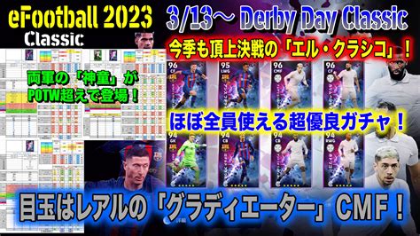 【efootball 2023】313 「derby Day Classic」大解剖：ほぼ全員使える！両軍の「神童」がpotw超えで登場