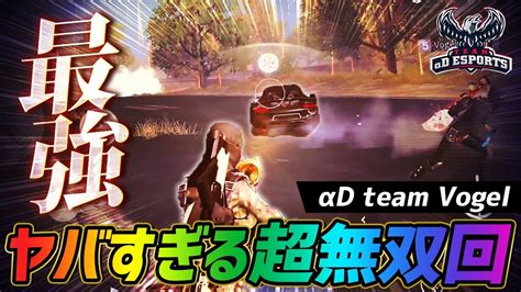 【荒野行動】αdvogelが魅せた23キルの超無双回が最強すぎたw Youtube