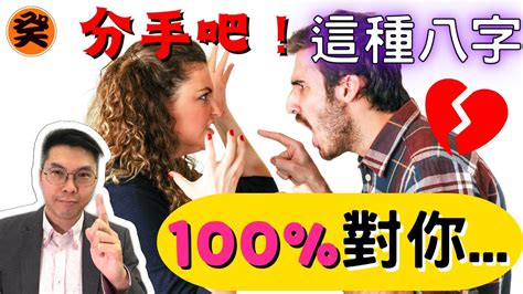 分手吧！這種男生女生，必出軌，有小三｜這八字男仔女仔必定偷食｜渣男渣女｜八字教學｜八字入門｜八字初班｜八字 夫妻宮 日主爭合｜cc繁簡體字幕｜何癸銘｜oscar Ho｜ Youtube