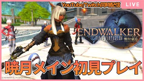 【🔴live】初見ff14暁月60メインやる【twitch同時配信】 Youtube