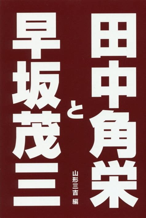 楽天ブックス 田中角栄と早坂茂三 山形三吉 9784900424791 本