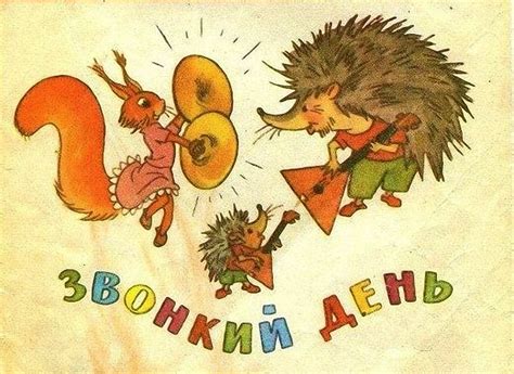 Борис Заходер, Звонкий день, читать детские стихи про зверей музыкантов ...