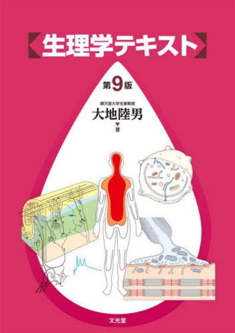 生理学テキスト 大地 陸男【著】 紀伊國屋書店ウェブストア｜オンライン書店｜本、雑誌の通販、電子書籍ストア